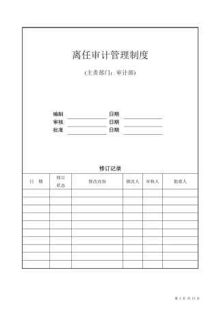 离任审计管理制度