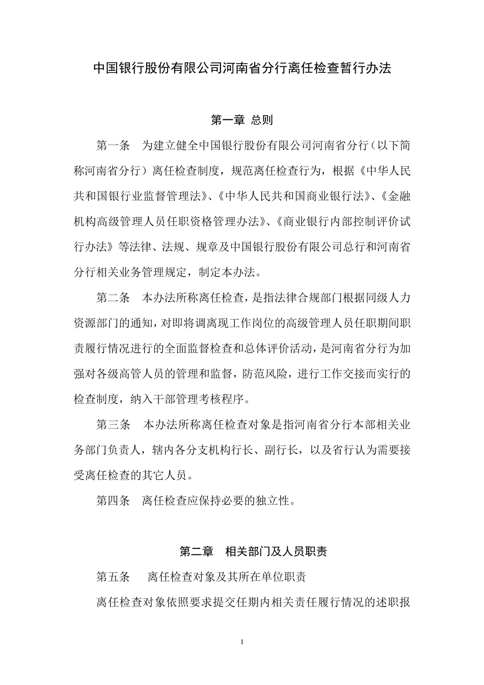 离任审计管理办法_第1页