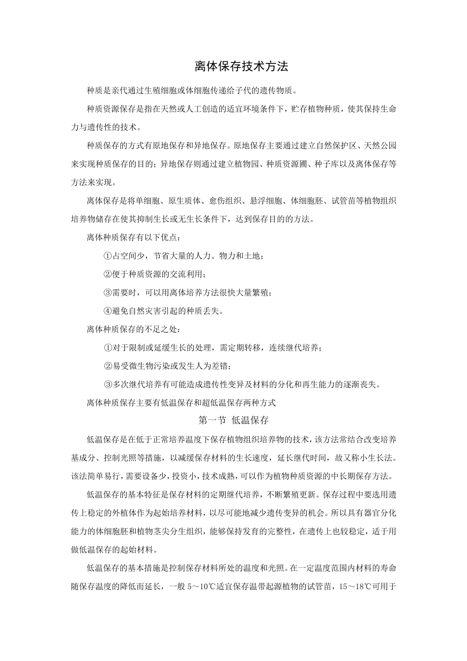 离体保存技术方法_第1页