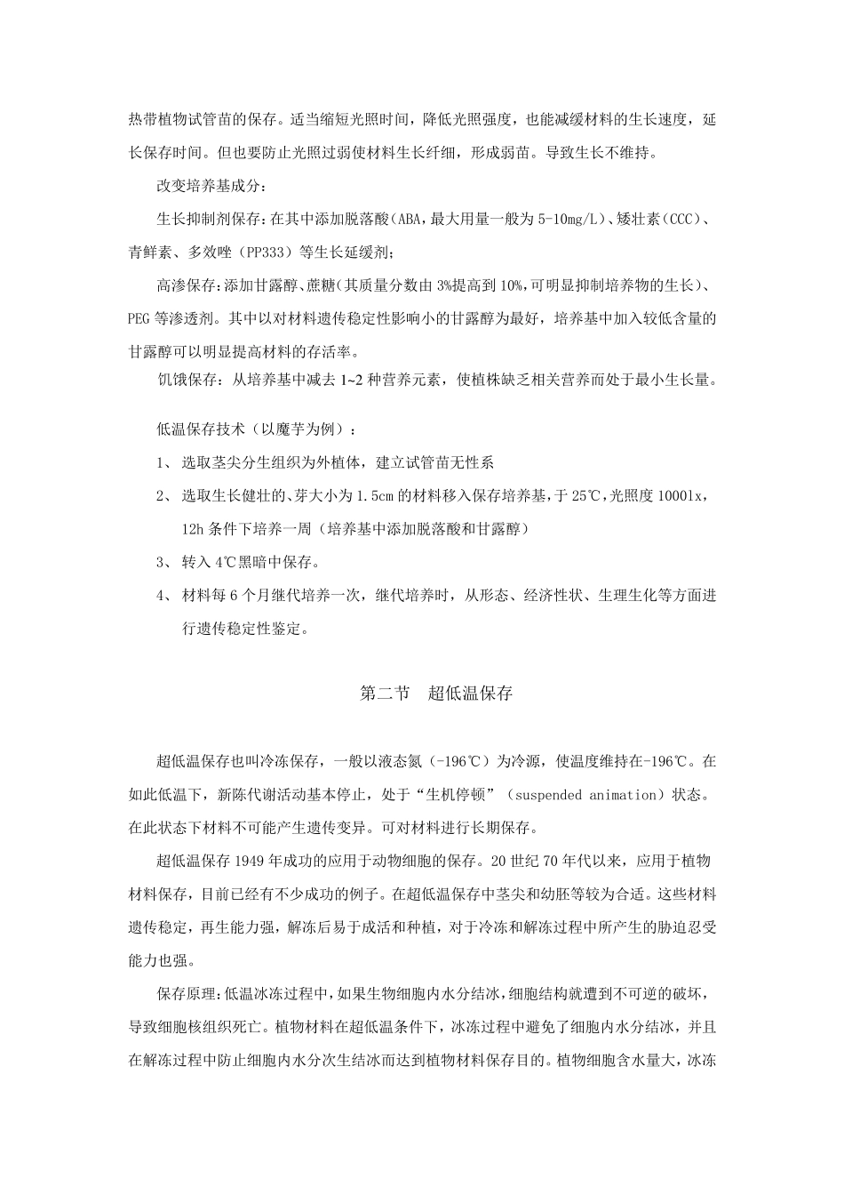 离体保存技术方法_第2页