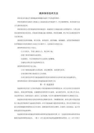 离体保存技术方法
