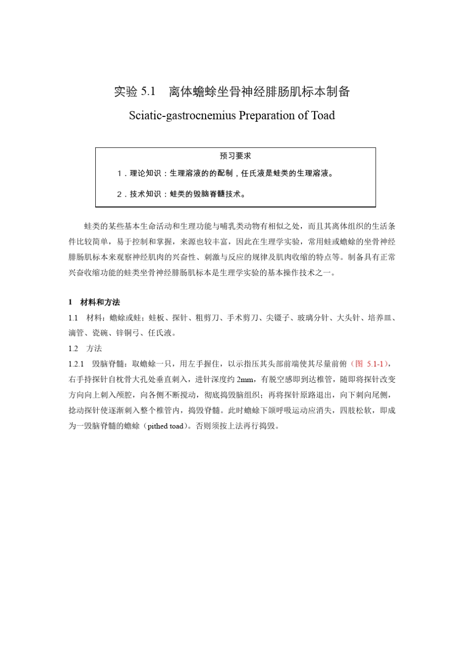 离体蟾蜍坐骨神经腓肠肌标本制备_第1页