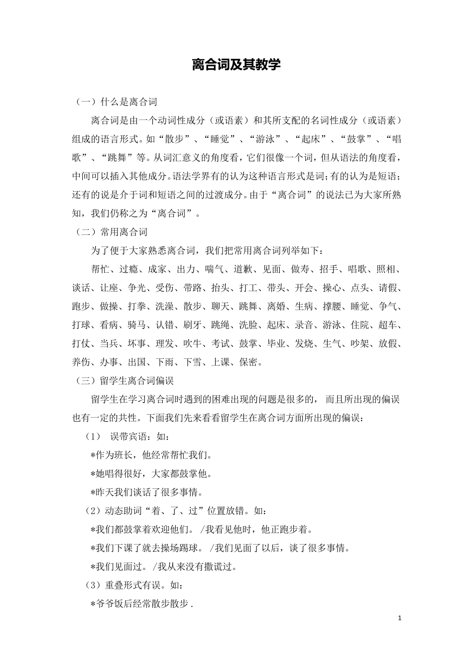 离合词及其教学_第1页