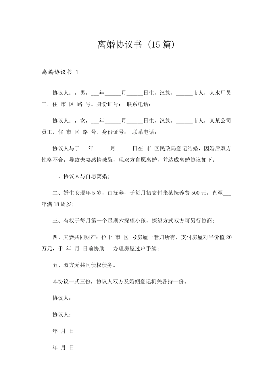 离婚协议书(15篇)_第1页