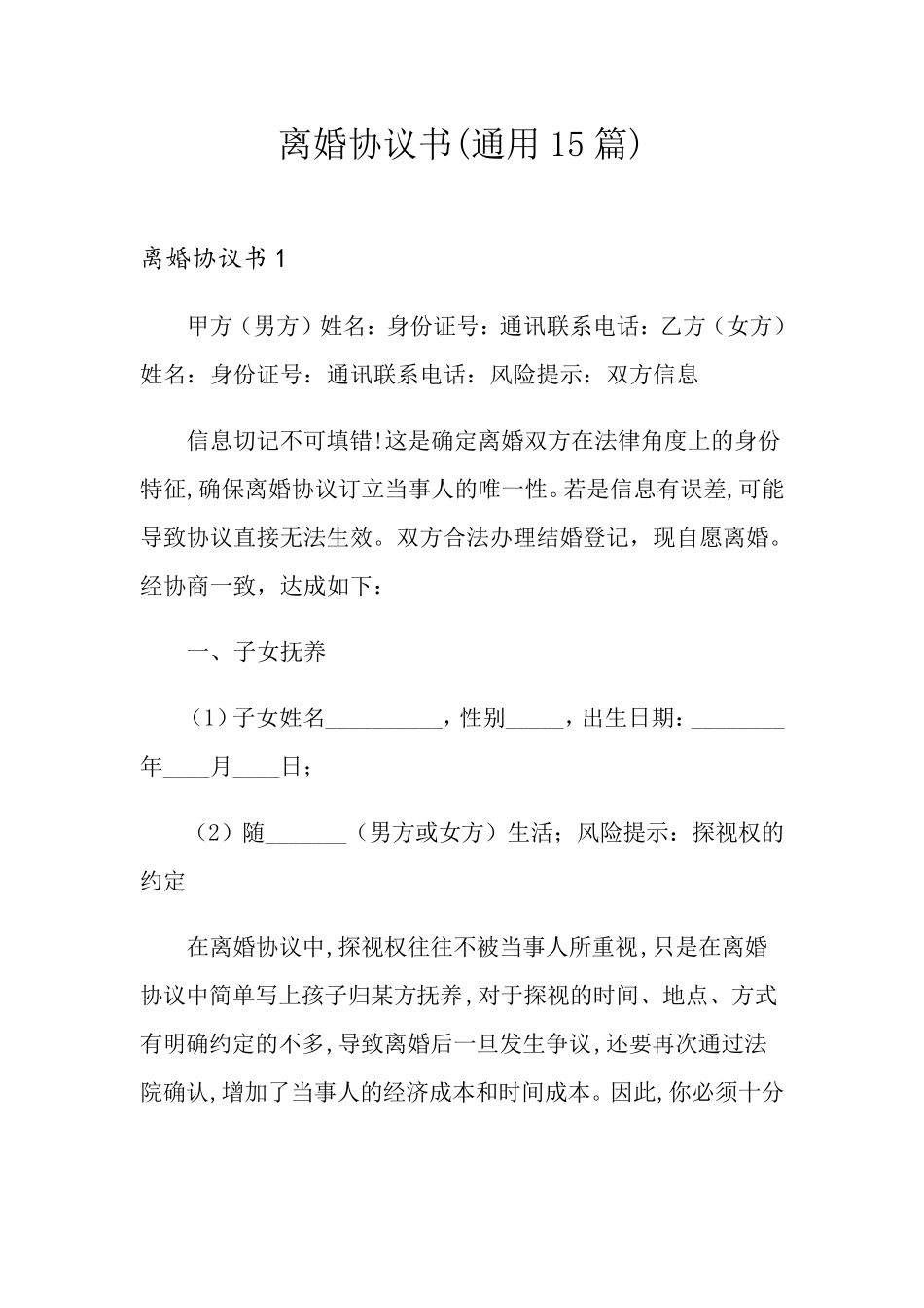 离婚协议书(通用15篇)_第1页