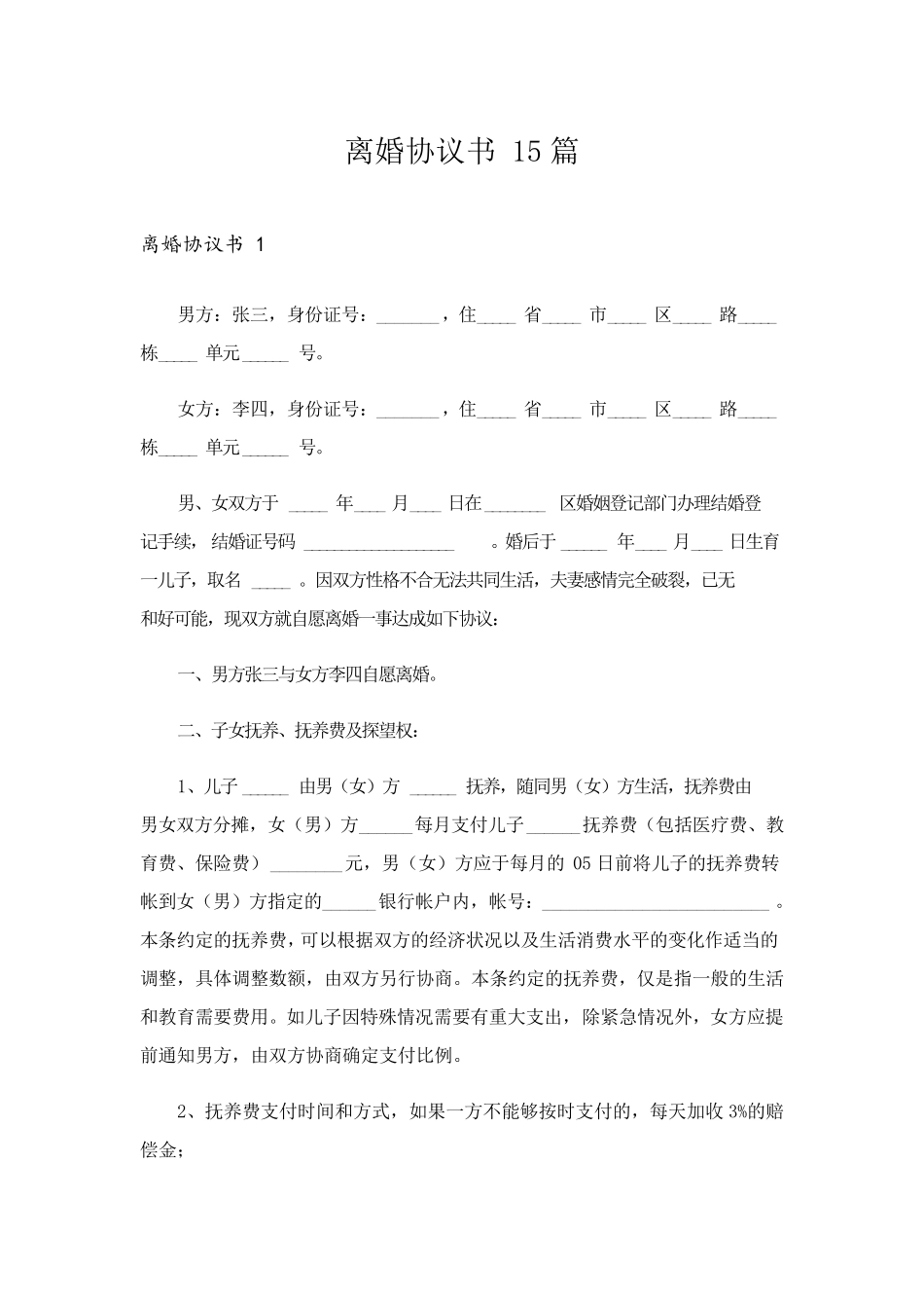 离婚协议书15篇_第1页