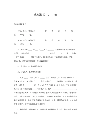 离婚协议书15篇
