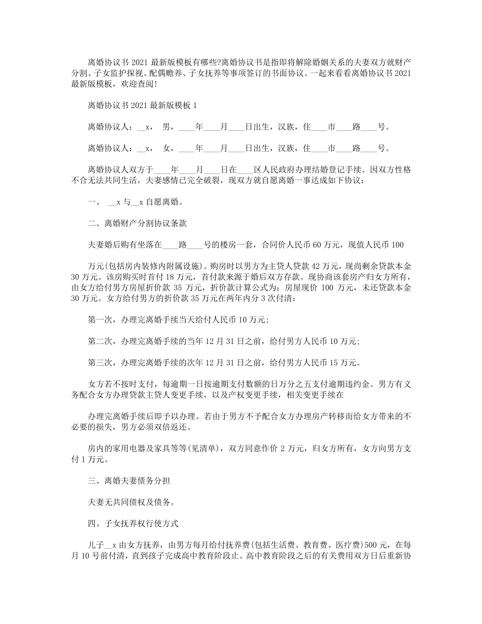 离婚协议书2021最新版模板[五篇]_第1页