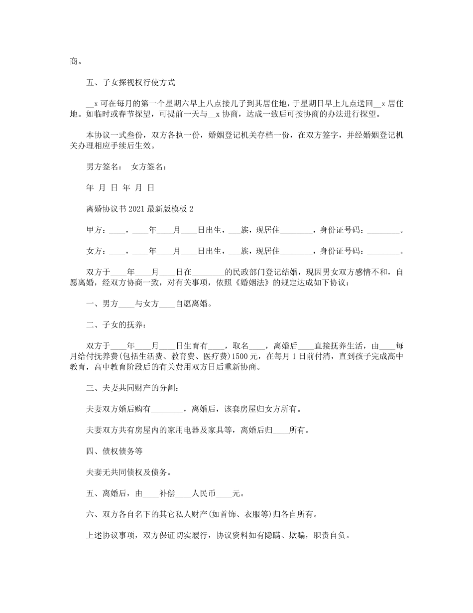 离婚协议书2021最新版模板[五篇]_第2页