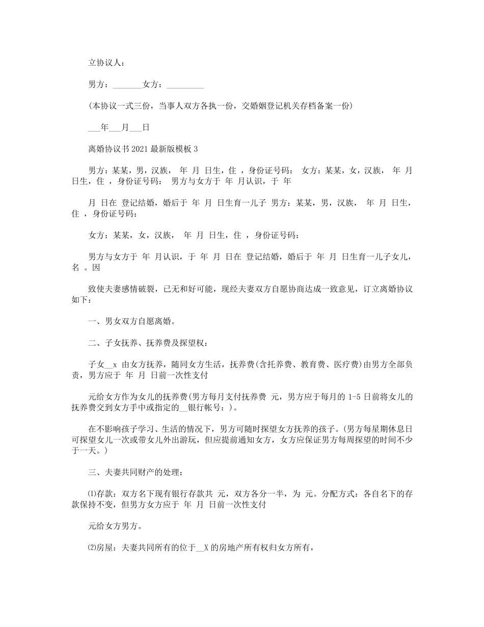 离婚协议书2021最新版模板[五篇]_第3页