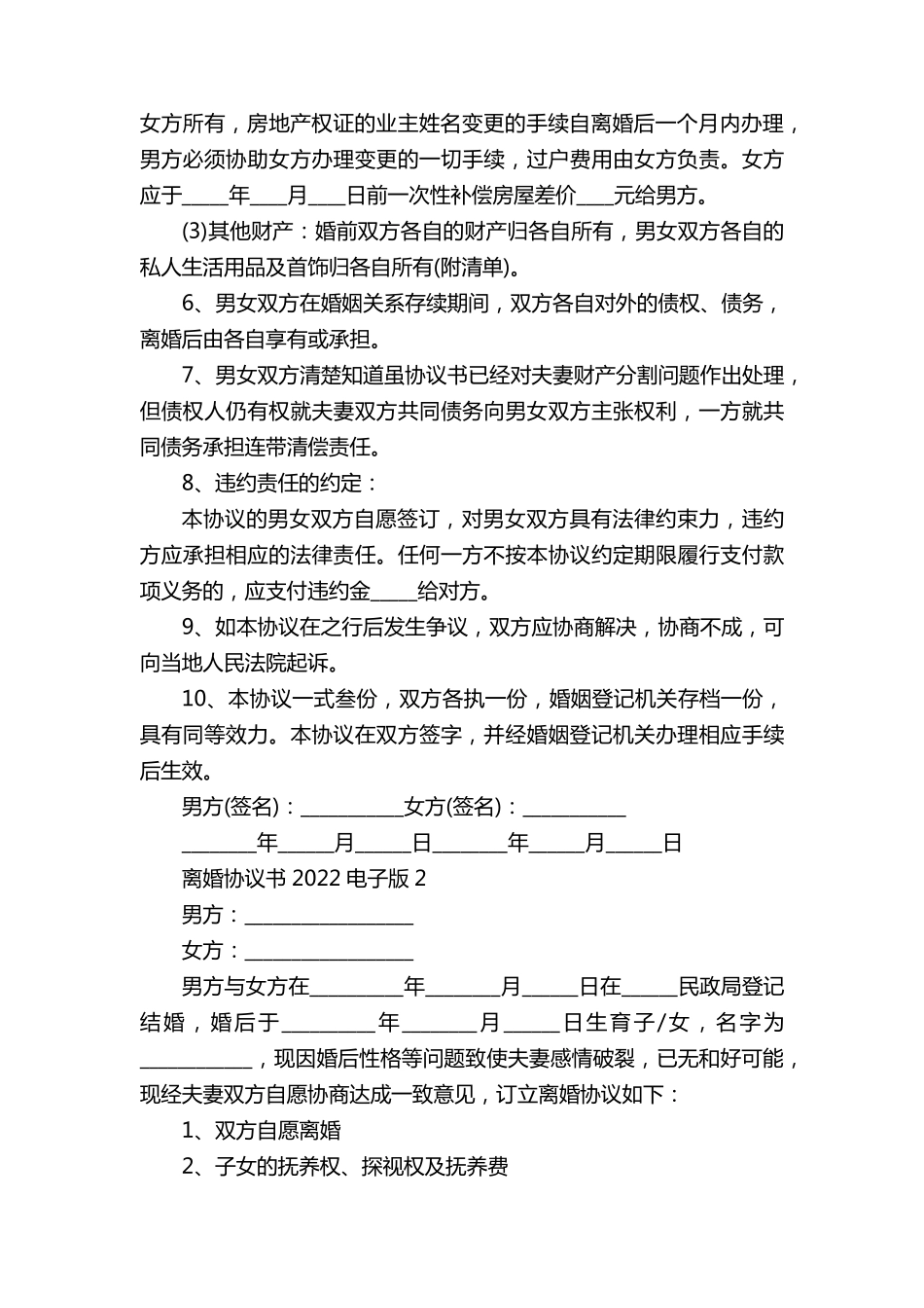 离婚协议书2022电子版[5篇]_第2页