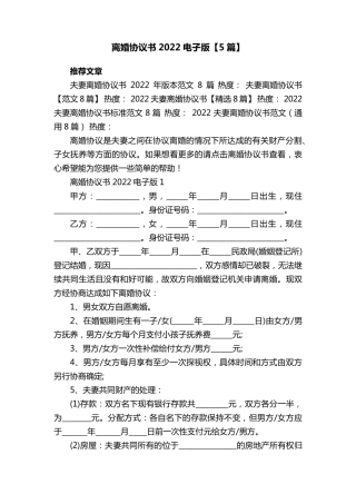 离婚协议书2022电子版[5篇]
