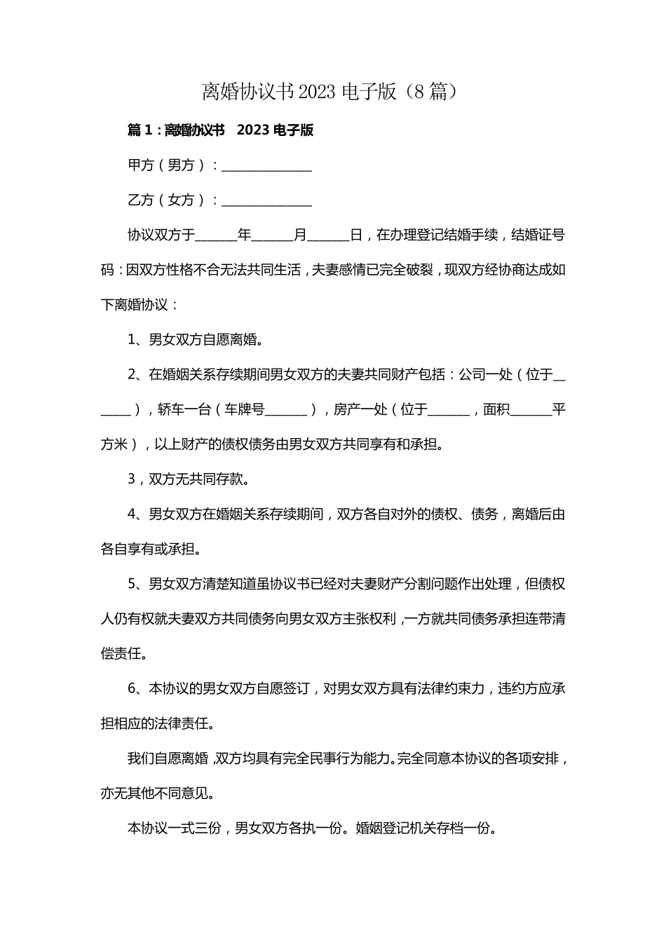 离婚协议书2023电子版(8篇)_第1页