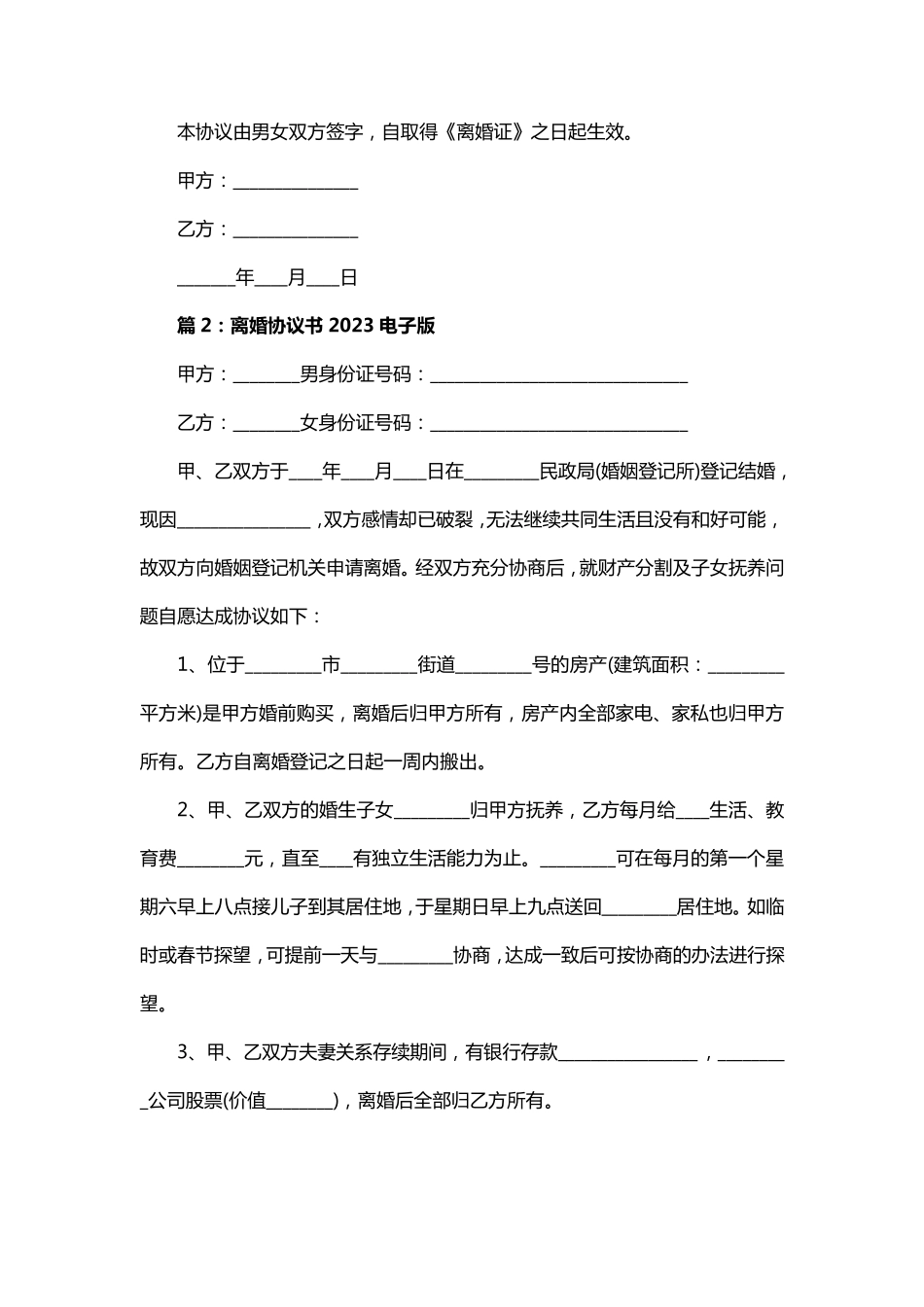 离婚协议书2023电子版(8篇)_第2页