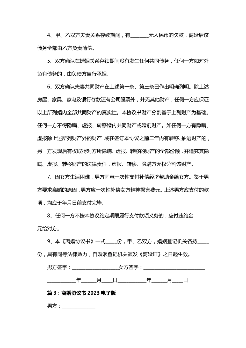 离婚协议书2023电子版(8篇)_第3页