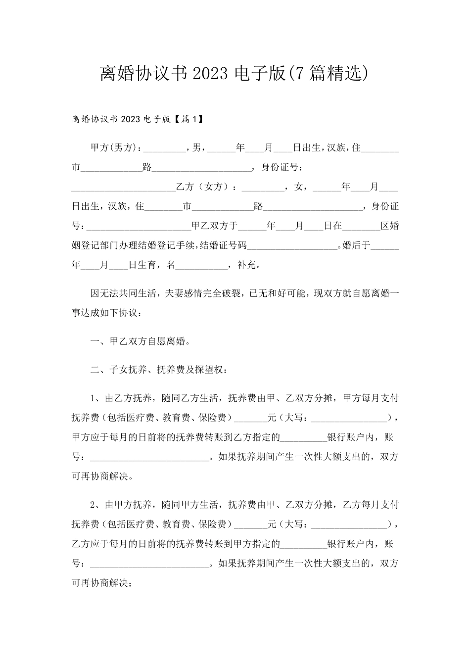 离婚协议书2023电子版(7篇)_第1页