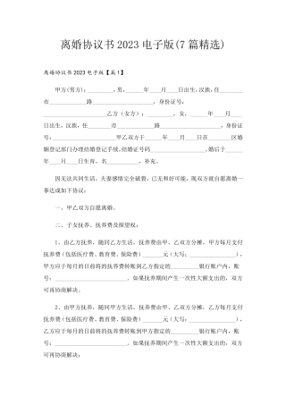 离婚协议书2023电子版(7篇)
