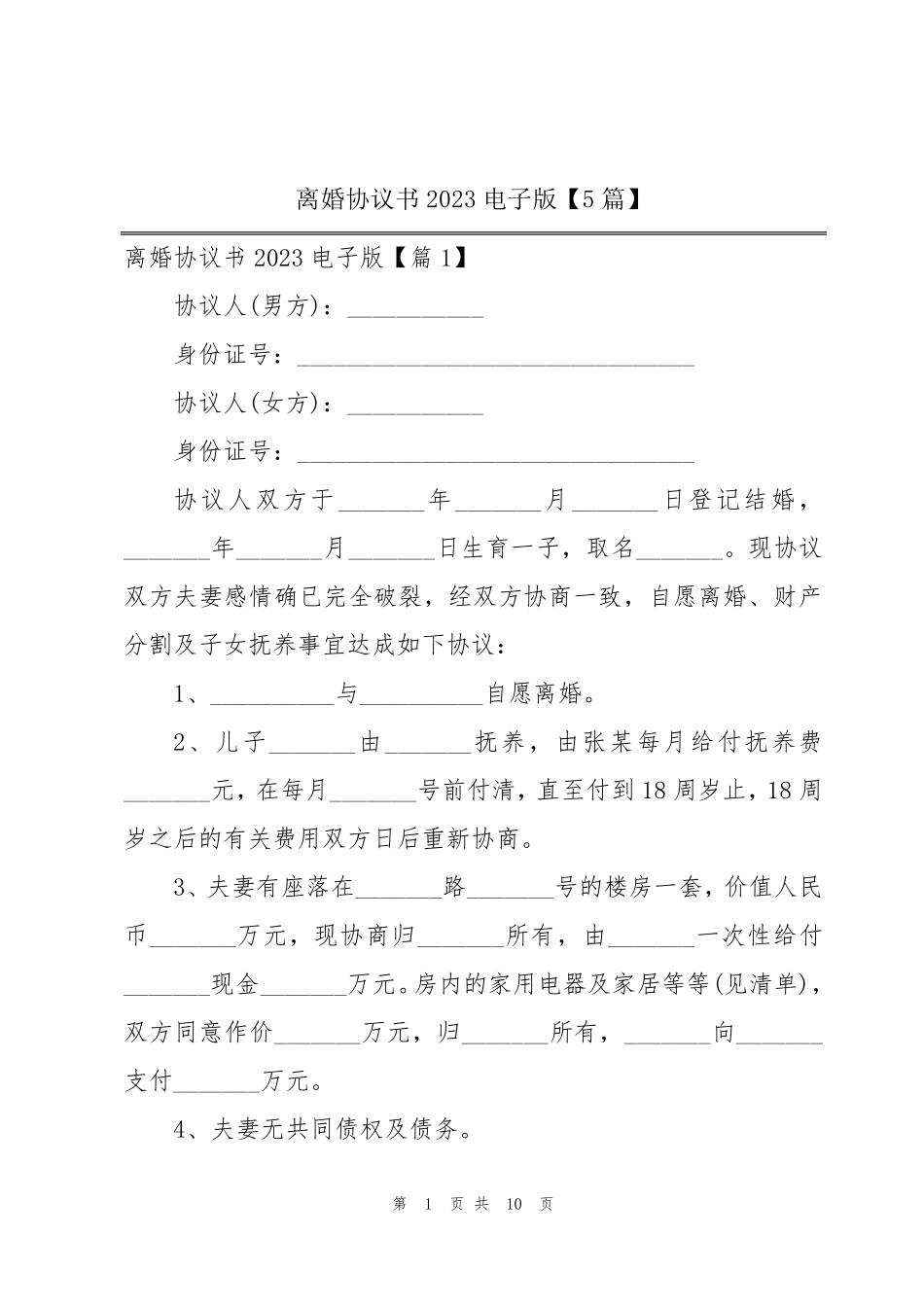 离婚协议书2023电子版[5篇]_第1页