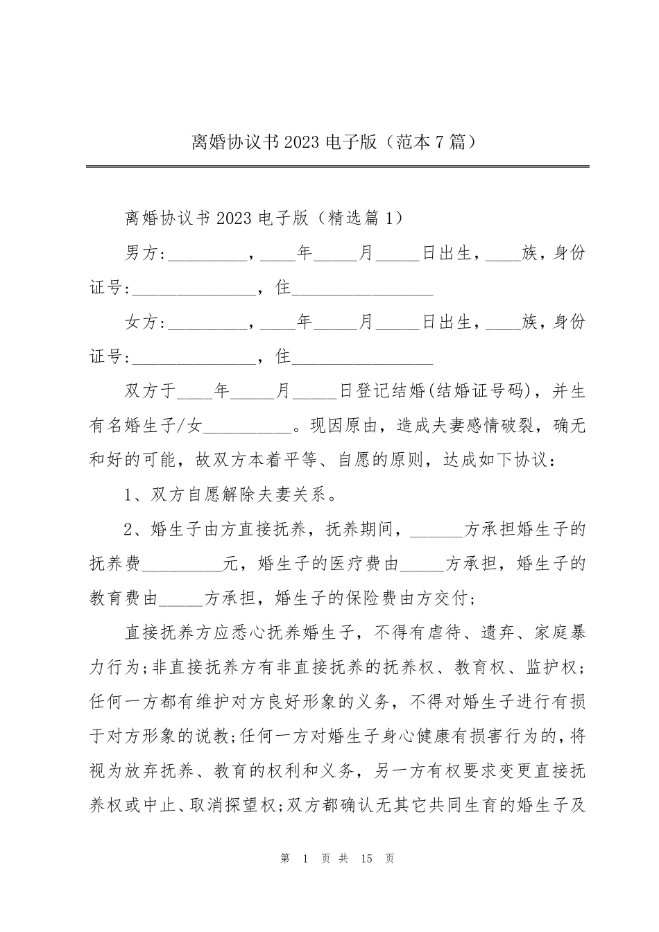 离婚协议书2023电子版(范本7篇)_第1页