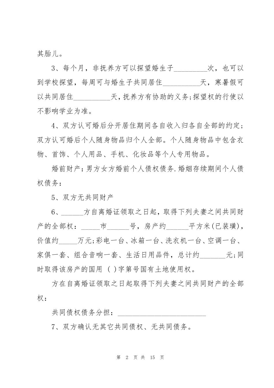 离婚协议书2023电子版(范本7篇)_第2页