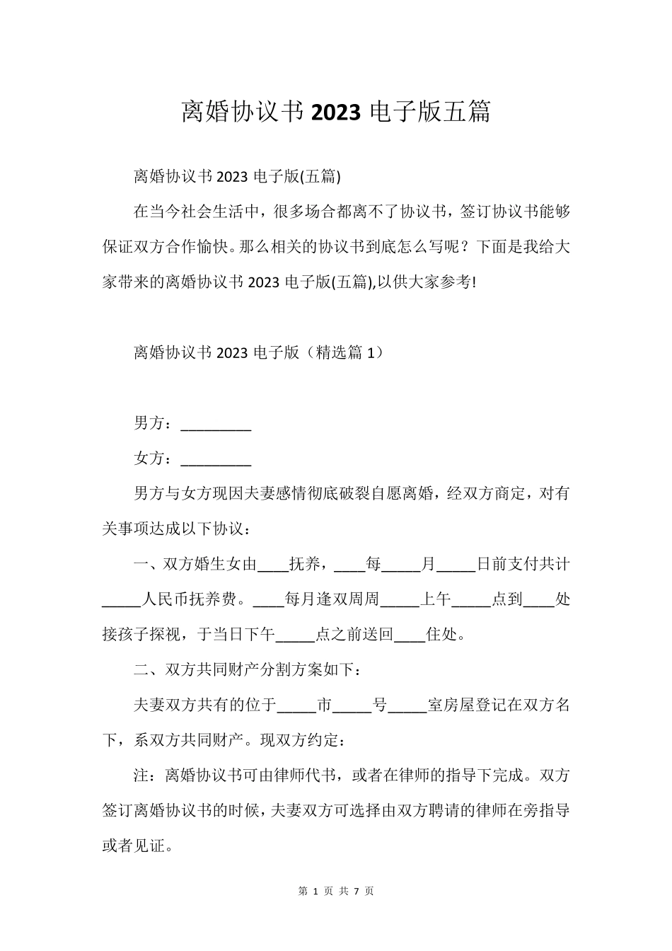 离婚协议书2023电子版五篇_第1页