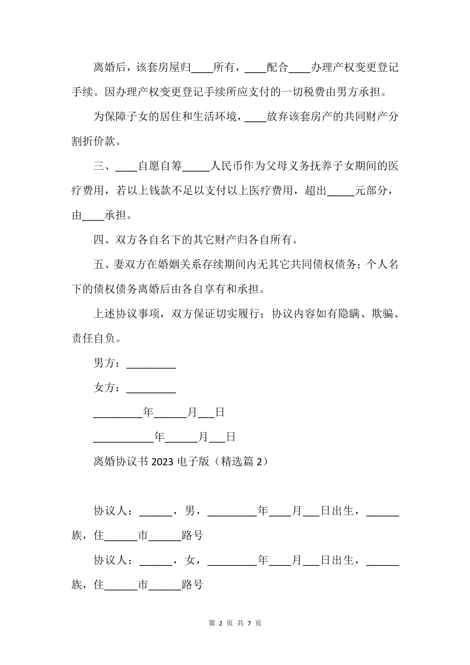离婚协议书2023电子版五篇_第2页