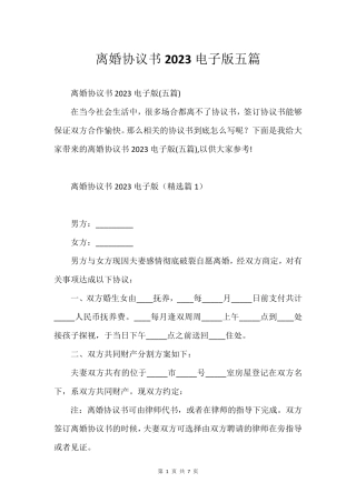 离婚协议书2023电子版五篇