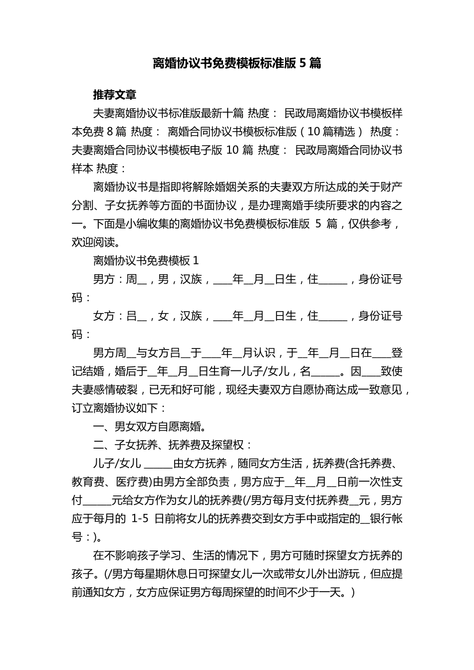 离婚协议书免费模板标准版5篇_第1页