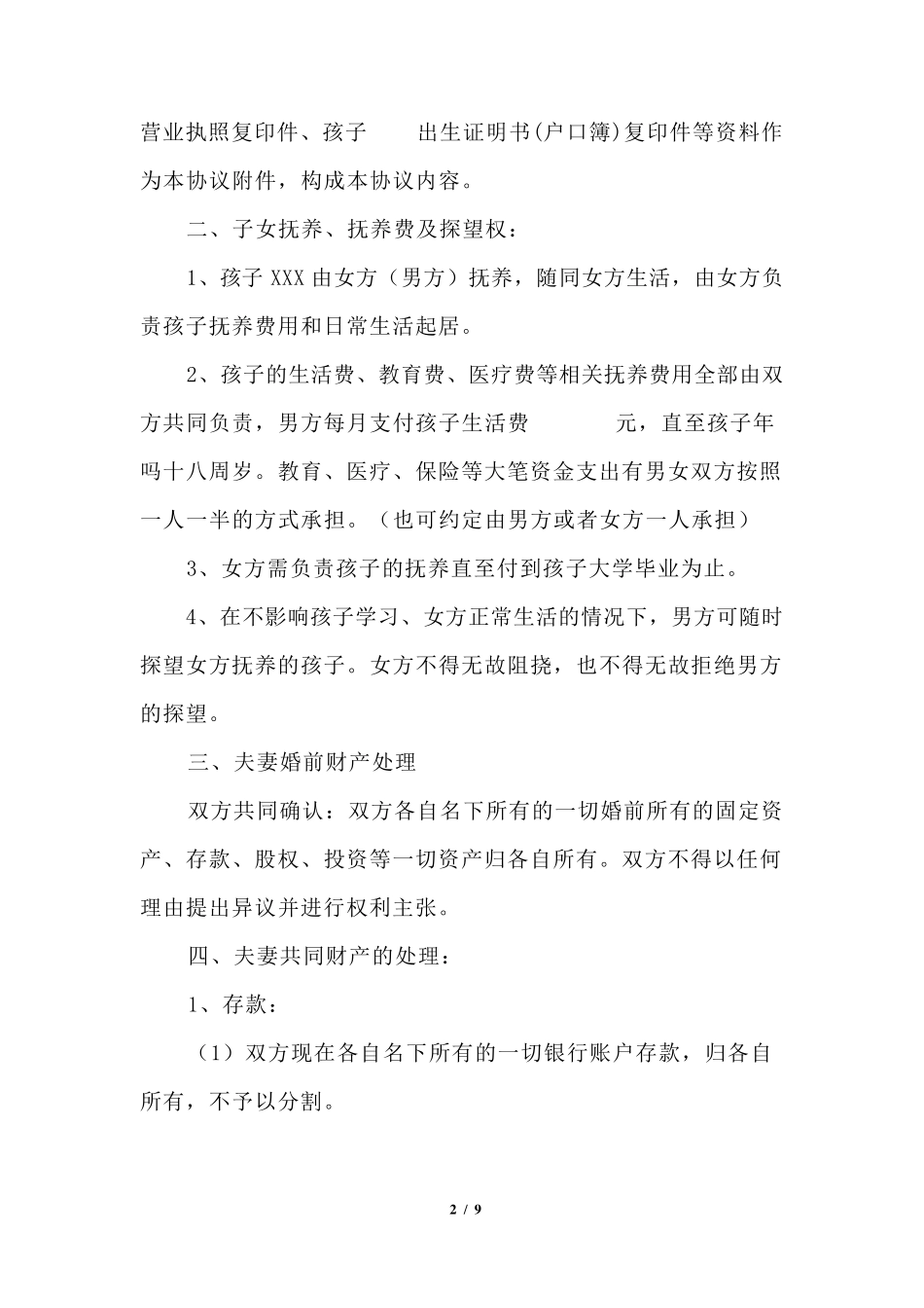 离婚协议书史上最标准版_第2页