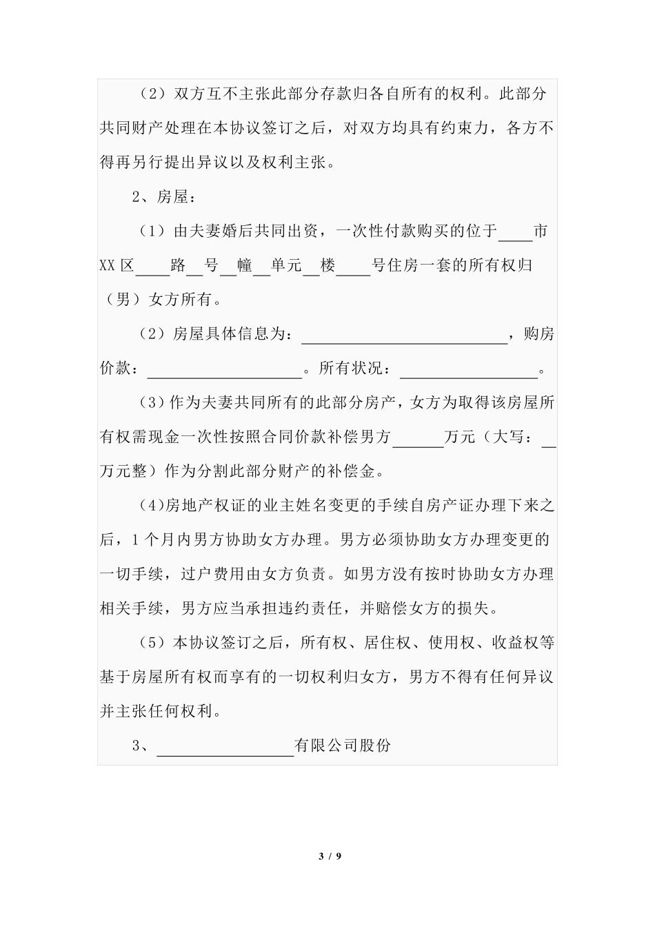 离婚协议书史上最标准版_第3页