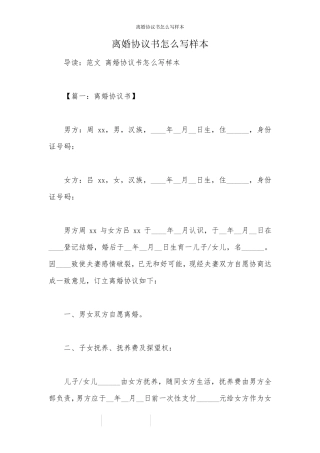 离婚协议书怎么写样本