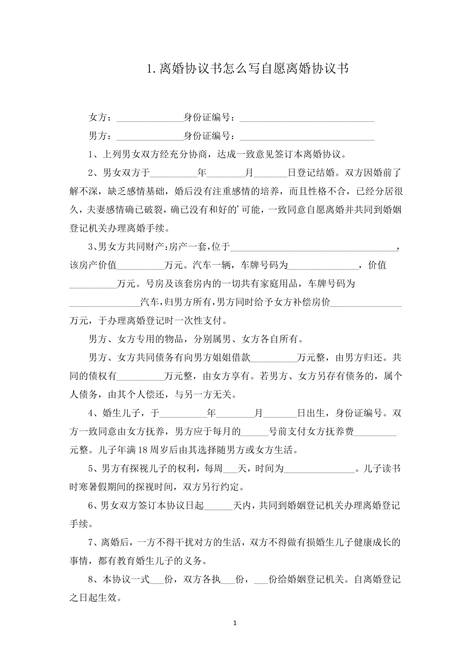 离婚协议书怎么写自愿离婚协议书(10篇)_第1页