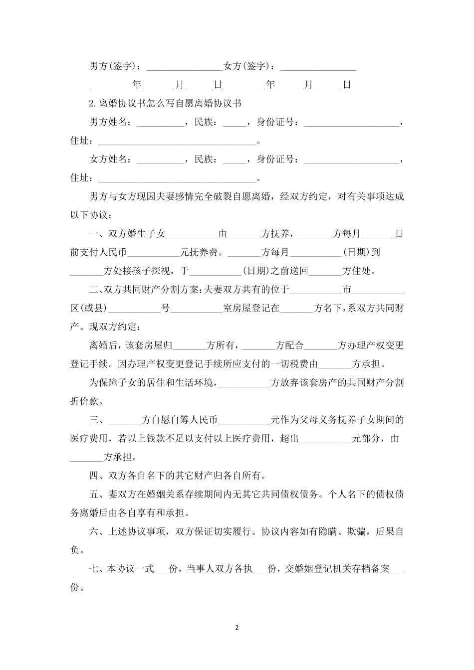 离婚协议书怎么写自愿离婚协议书(10篇)_第2页