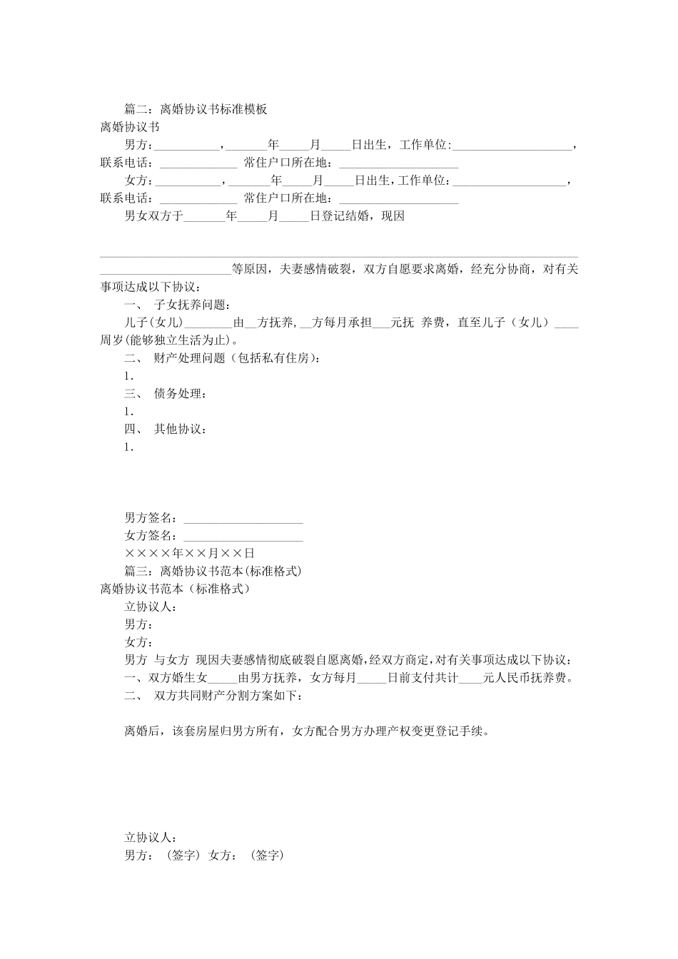 离婚协议书标准模板(共10篇)_第2页