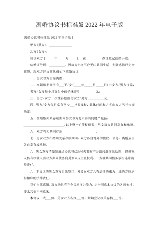 离婚协议书标准版2022年电子版