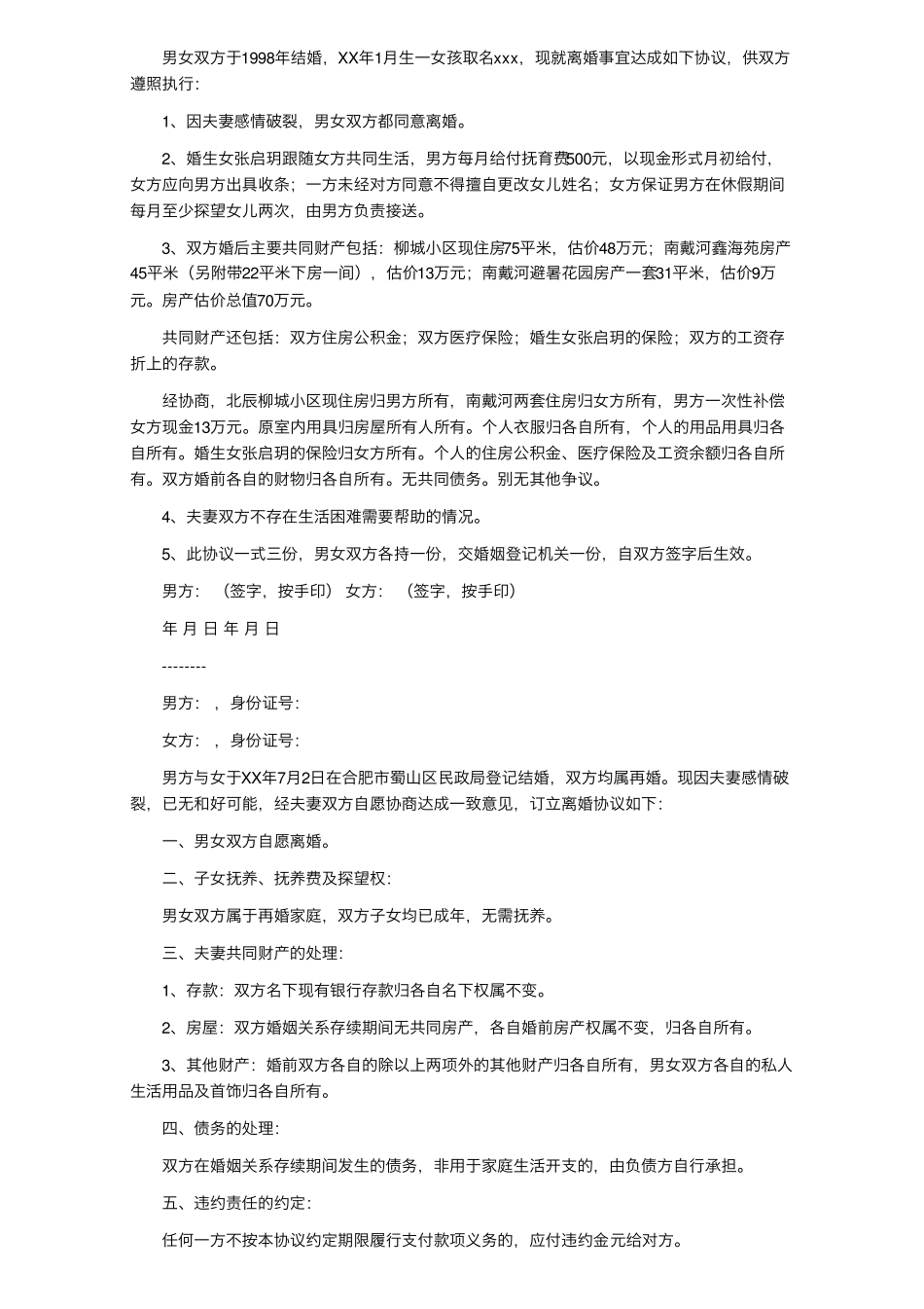 离婚协议书模板(通用19篇)_第2页