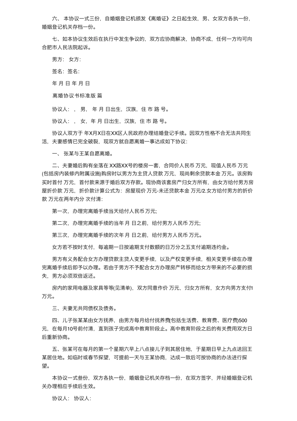 离婚协议书模板(通用19篇)_第3页