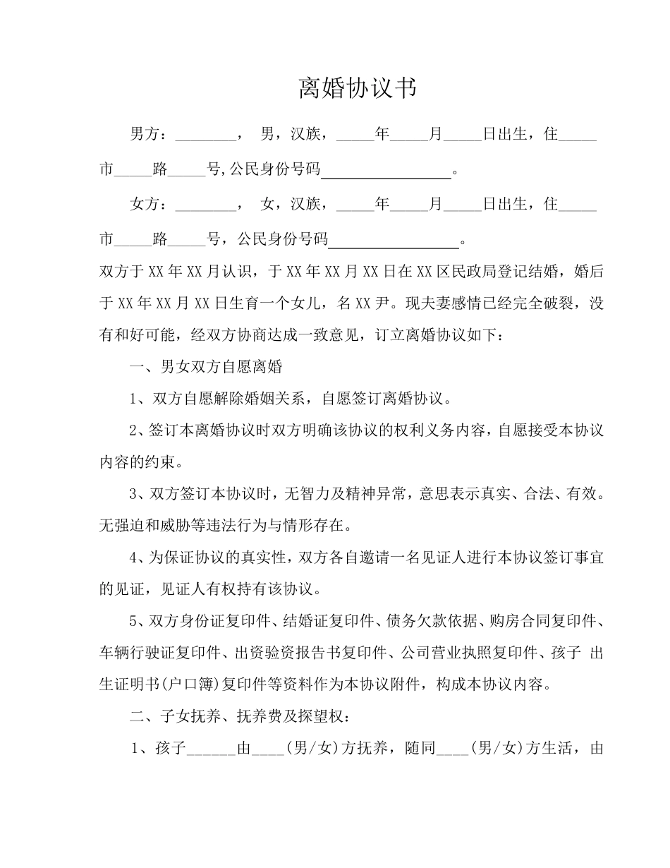 离婚协议书模板_第1页