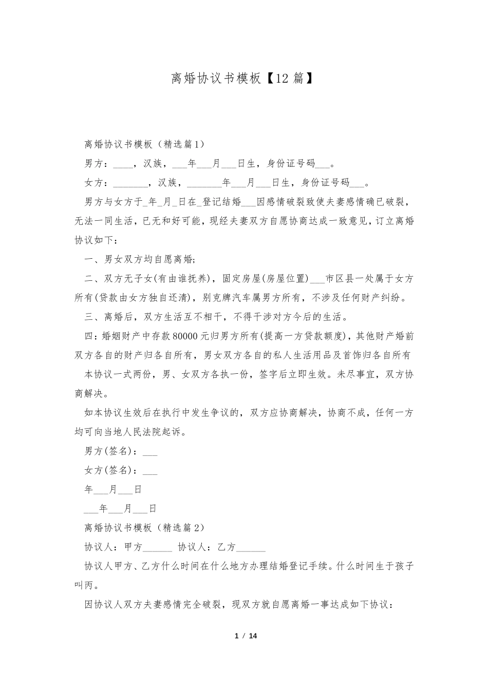 离婚协议书模板[12篇]_第1页