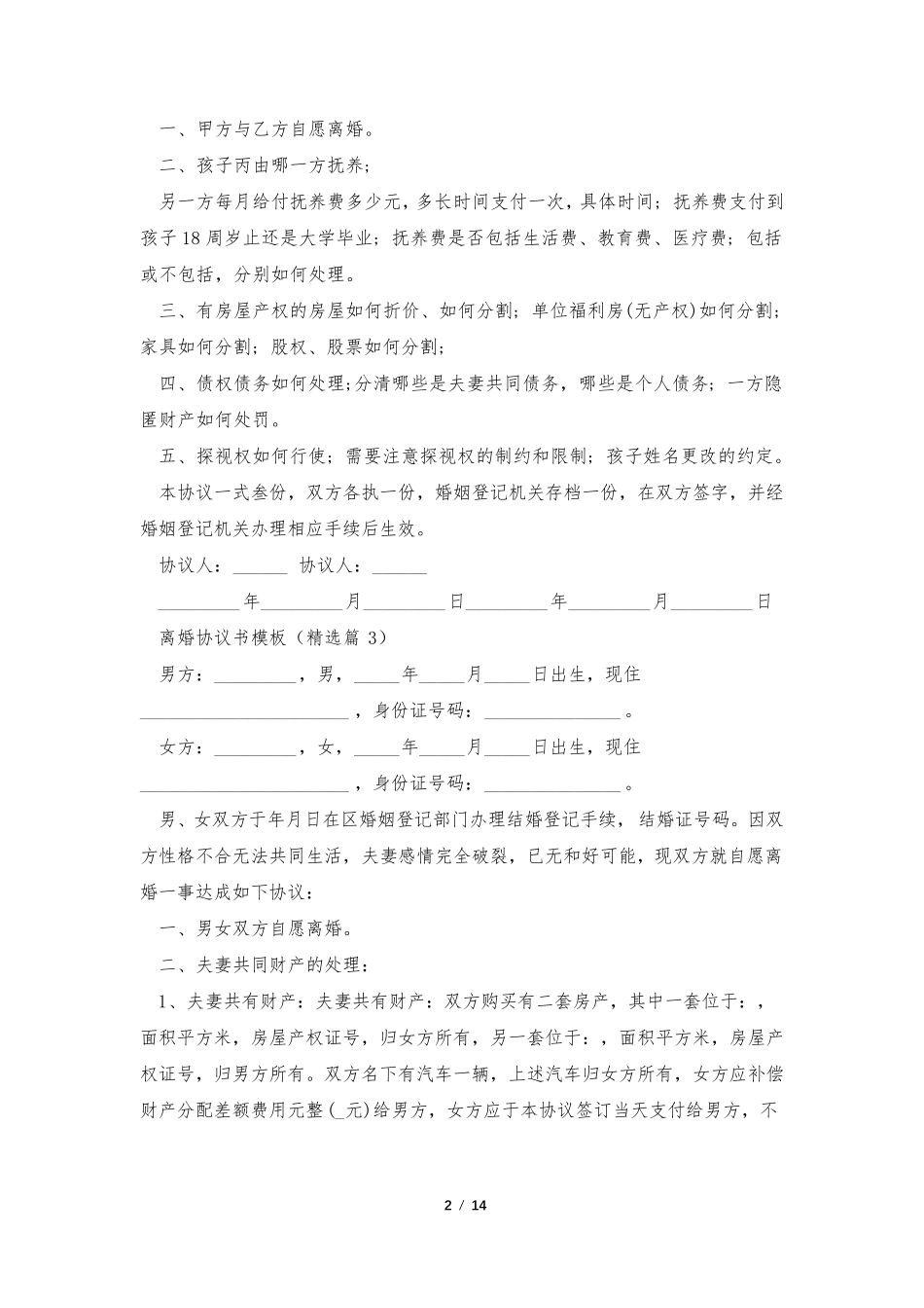 离婚协议书模板[12篇]_第2页