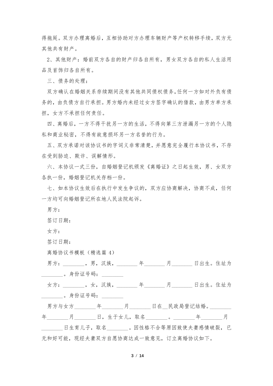 离婚协议书模板[12篇]_第3页