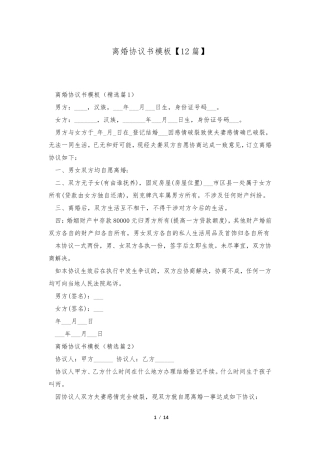 离婚协议书模板[12篇]