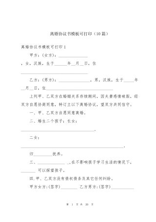 离婚协议书模板可打印(10篇)
