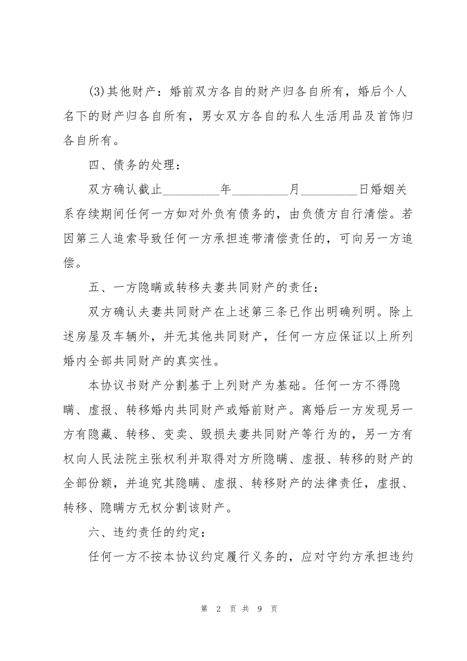 离婚协议书模板标准版5篇_第2页