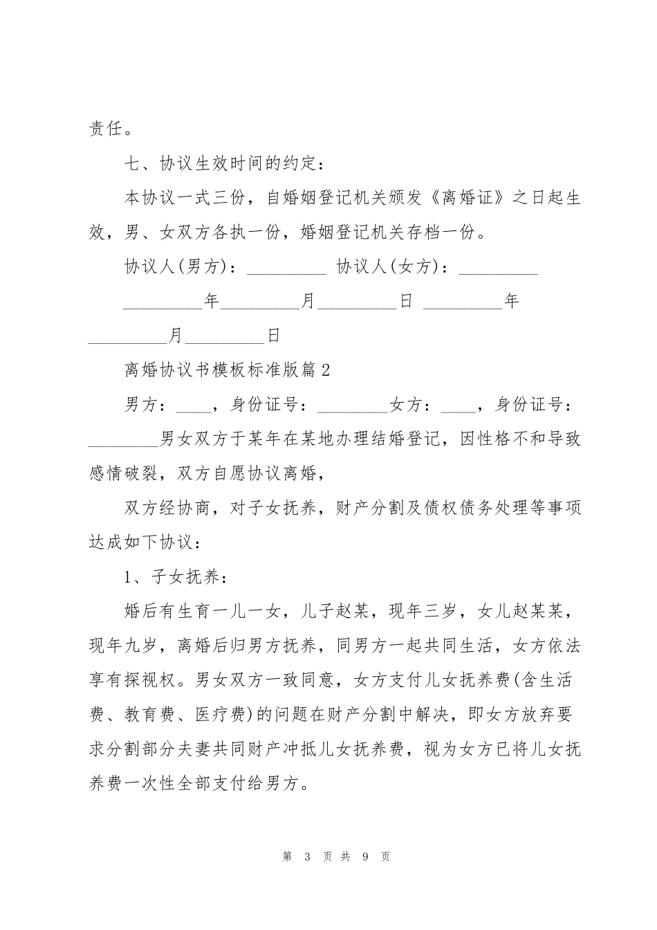 离婚协议书模板标准版5篇_第3页