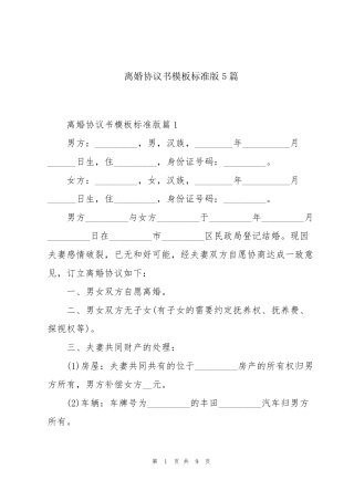 离婚协议书模板标准版5篇