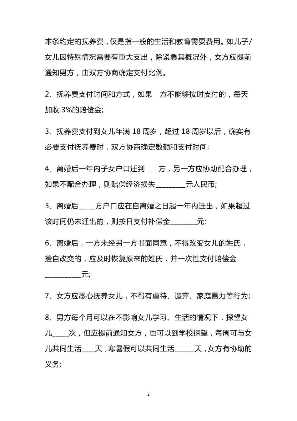 离婚协议书正式版_第2页