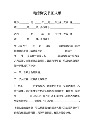 离婚协议书正式版