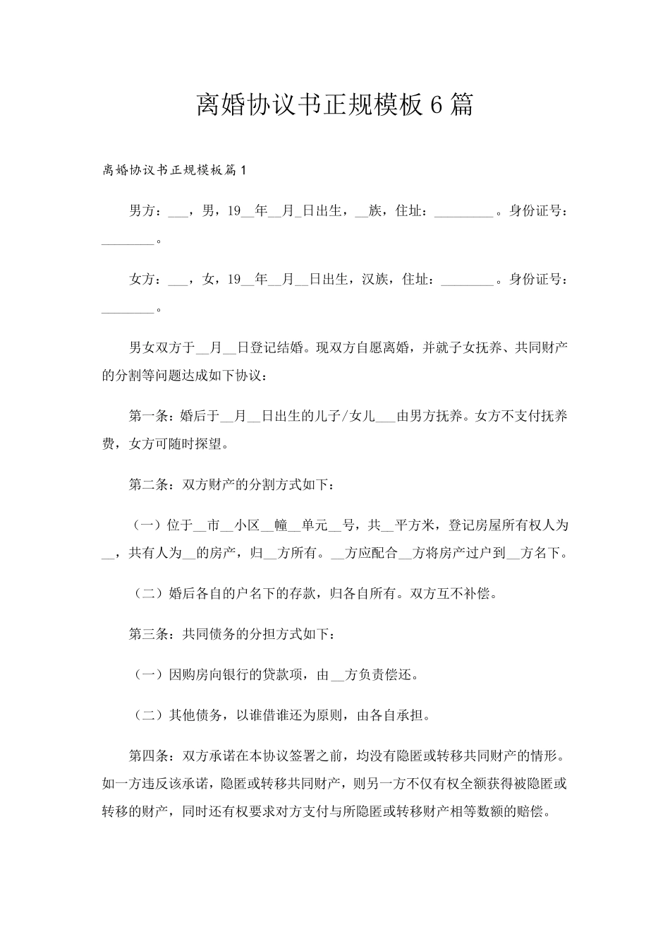 离婚协议书正规模板6篇_第1页
