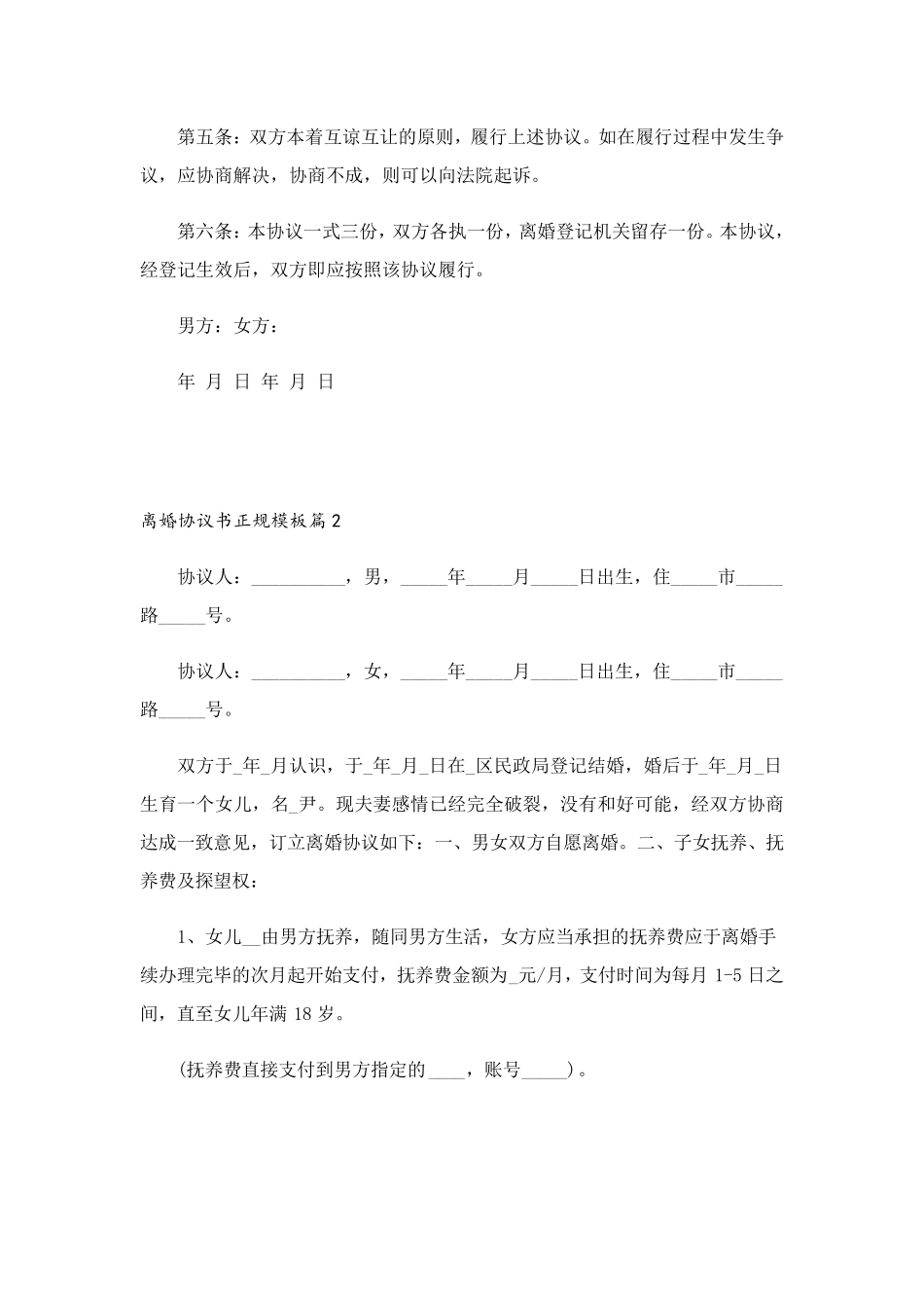 离婚协议书正规模板6篇_第2页